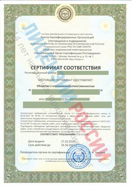 Сертификат соответствия СТО-3-2018 Романовская Свидетельство РКОпп